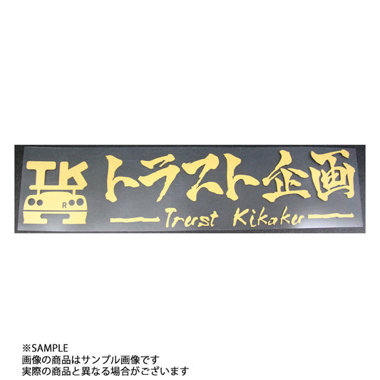 ◆ トラスト企画 オリジナル ステッカー ロゴ 抜文字タイプ ゴールド