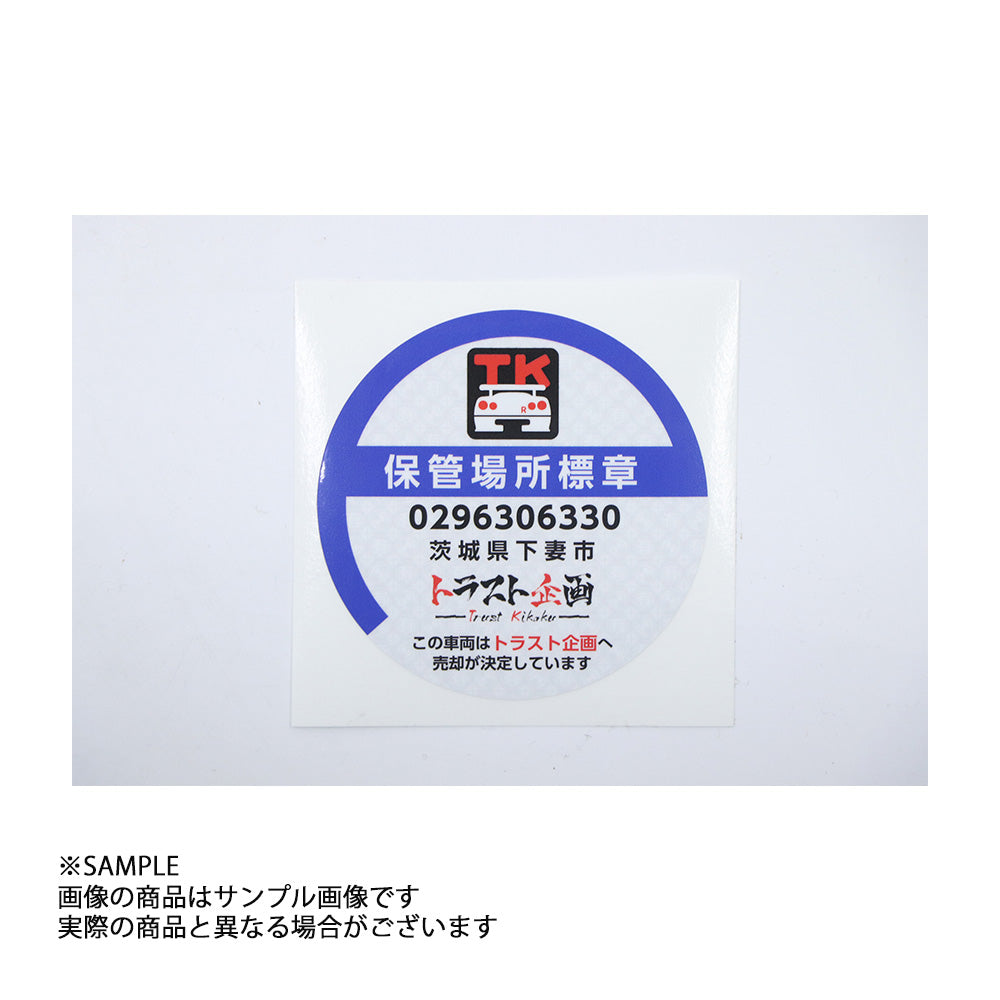 ◆ トラスト企画 オリジナル ステッカー 「保管場所標章」 #619191210