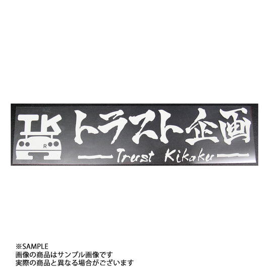 ◆ トラスト企画 オリジナル ステッカー ロゴ 抜文字タイプ ホワイト