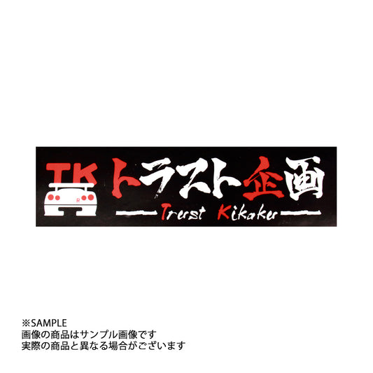 ◆ トラスト企画 オリジナル ステッカー ブラック
