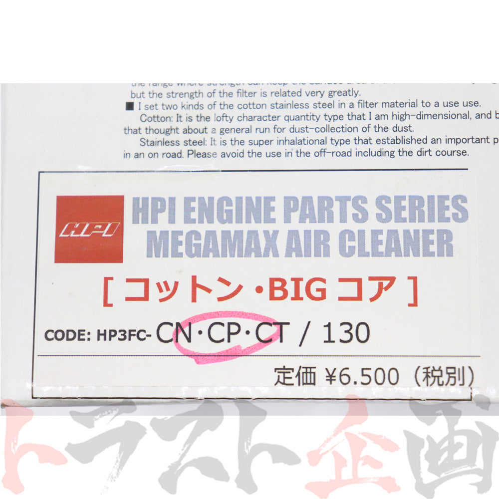 HPI エアクリーナー CN/CP/CT9A エアフロ ビッグコア コットン ##178122296 - トラスト企画