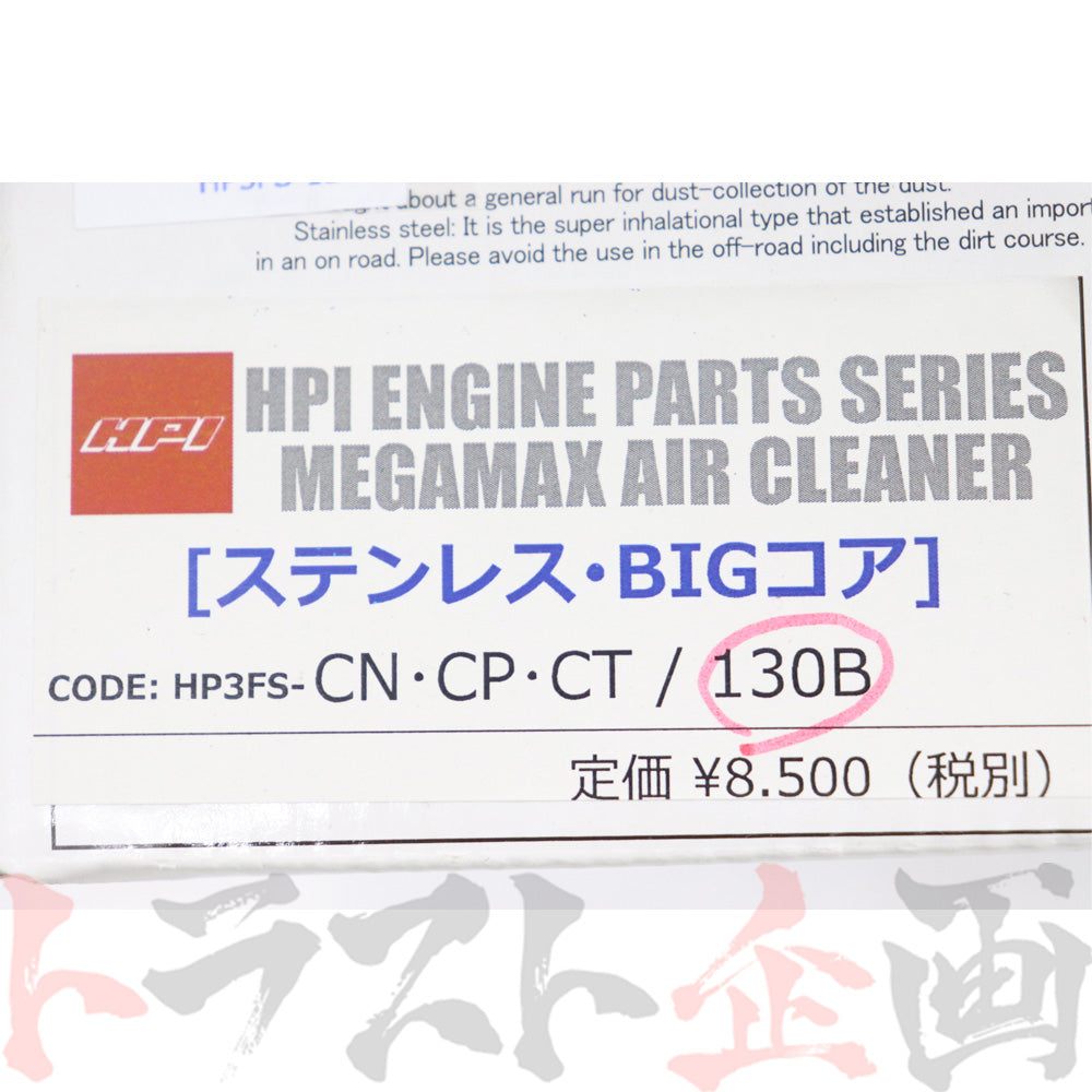 HPI エアクリーナー Φ130 ゴムネック ビッグコア ステンレス #178122306 - トラスト企画