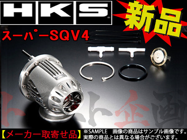 HKS SQV4 ブローオフ バルブ レガシィB4/ツーリングワゴン BE5/BH5(D) ##213121185 - トラスト企画