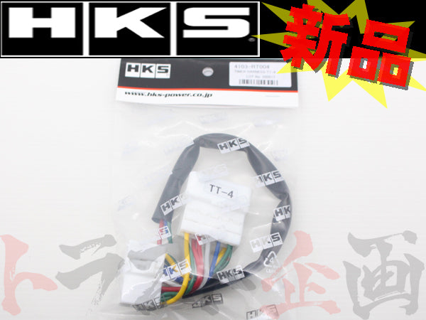 ◆ HKS ターボ タイマー ハーネス #213161065 - トラスト企画