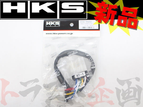 ◆ HKS ターボ タイマー ハーネス #213161069 - トラスト企画