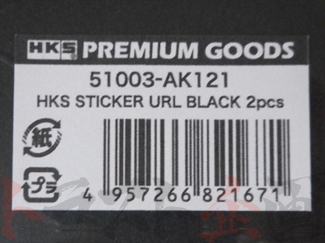 ◆ HKS ステッカー URL ブラック 2枚入り ##213191004