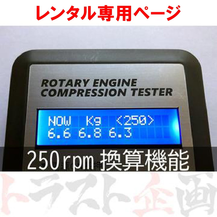 【レンタル】Mcat ロータリーエンジン用コンプレッションテスター 圧縮 測定器