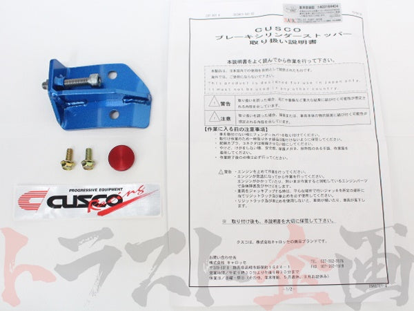CUSCO ブレーキシリンダーストッパー スカイライン R33/R34 ステージア ##332121013