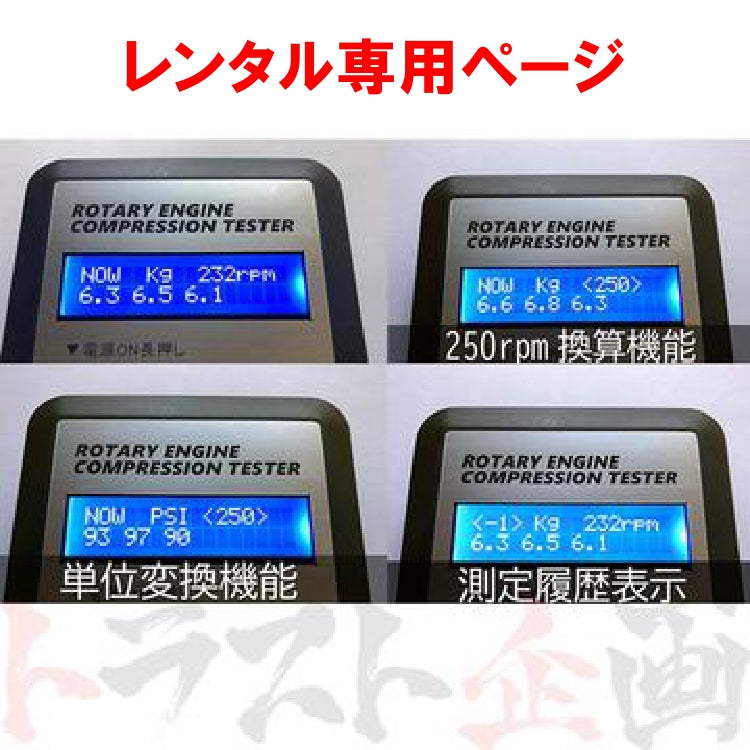 【レンタル】Mcat ロータリーエンジン用コンプレッションテスター 圧縮 測定器