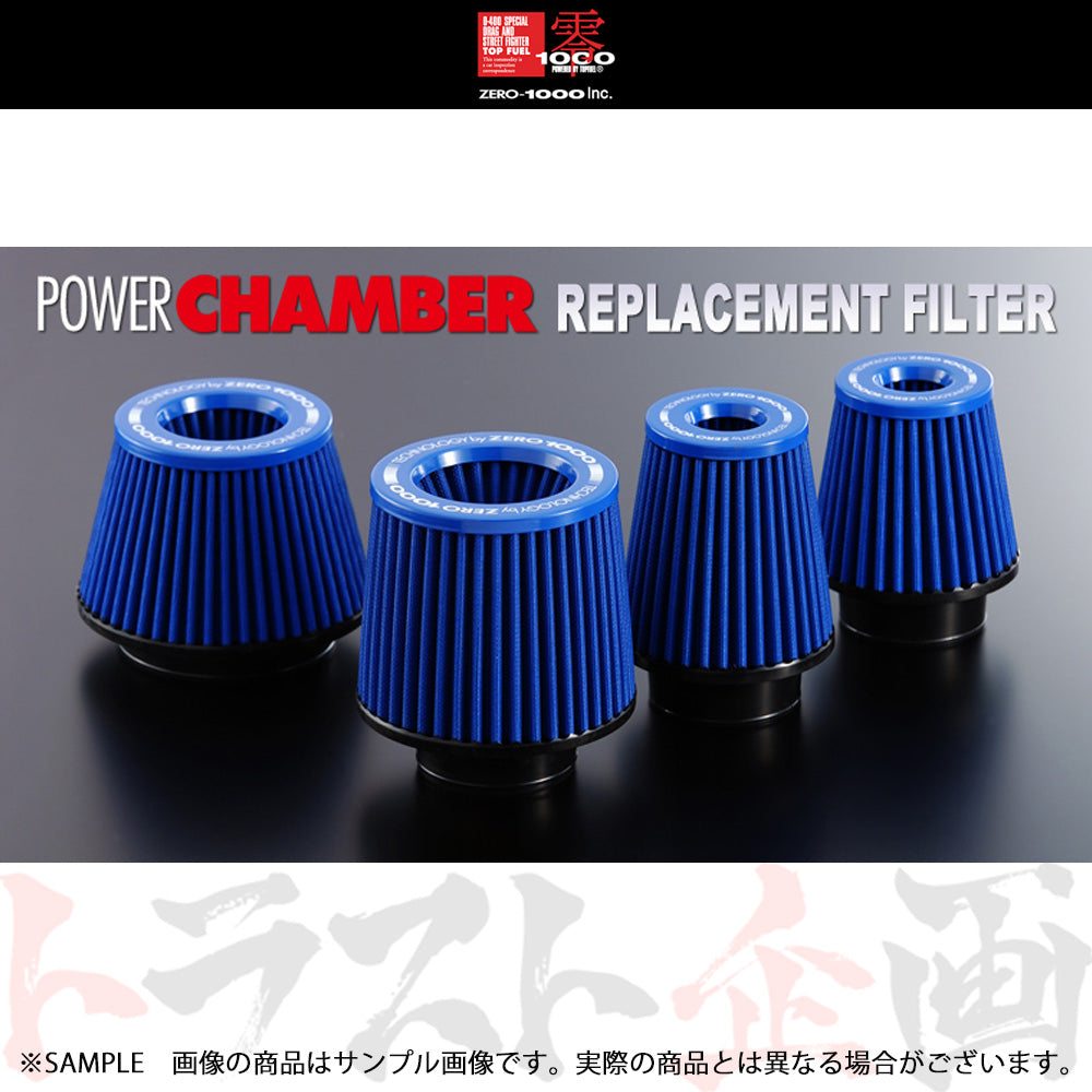 零1000 パワーチャンバー 交換用 フィルター ライトブルー SS TYPE-2 ##530121169 - トラスト企画