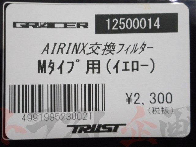 △ TRUST エアインクス Bタイプ 交換用フィルター M 黄 ##618121032