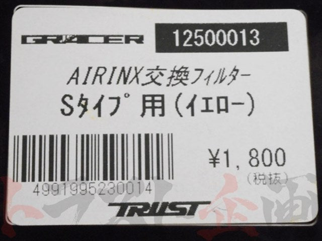△ TRUST エアインクス Bタイプ 交換用フィルター S 黄 ##618121033