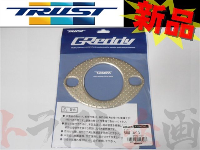 ◆ 即納 TRUST マフラーガスケット 50パイ 楕円 #618141035