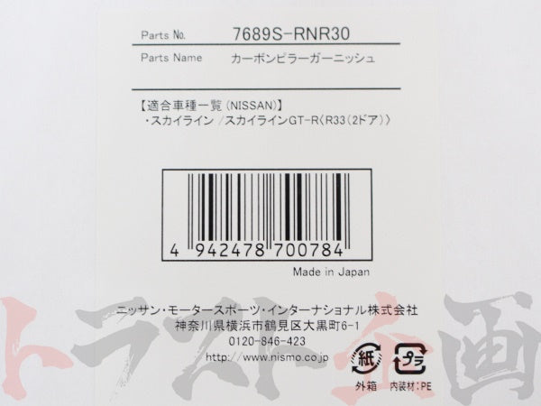 NISMO カーボンピラーガーニッシュ スカイライン GT-R R33/ER33/ECR33/ENR33/BCNR33 #660101008