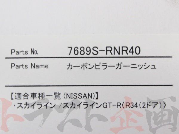 即納 NISMO カーボンピラーガーニッシュ スカイライン GT-R R34/HR34/ER34/HNR34/BNR34 #660101009