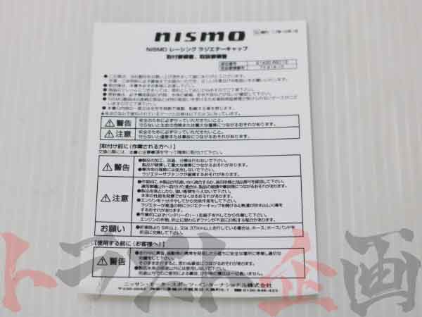 NISMO △ ラジエターキャップ #660121134 - トラスト企画