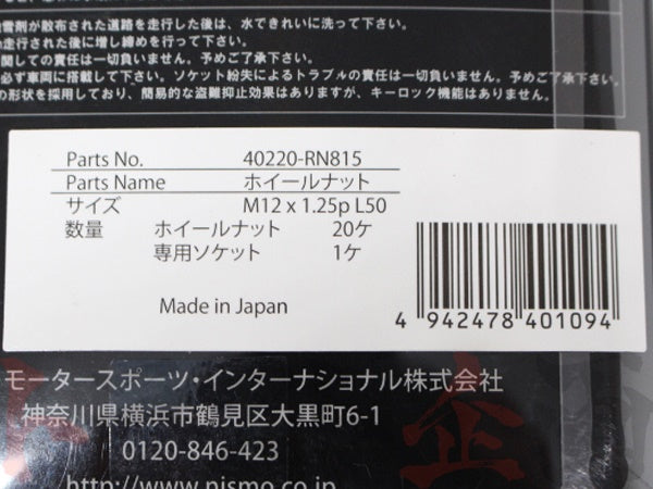 即納 NISMO ホイールナット 50mm #660131003