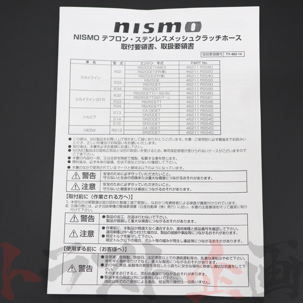 NISMO クラッチホース スカイライン GT-R BNR34/ER34/ENR34 RB25DET RB26DETT #660151103