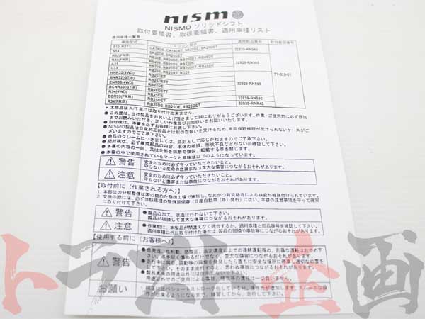 NISMO ソリッドシフト スカイライン HR34/ER34 RB20DE/RB25DE/RB25DET ##660151307