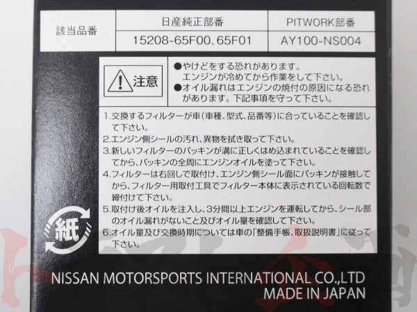 □ NISMO オイルフィルター #660181105 - トラスト企画