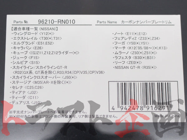 NISMO カーボンナンバープレートリム #660191129 - トラスト企画
