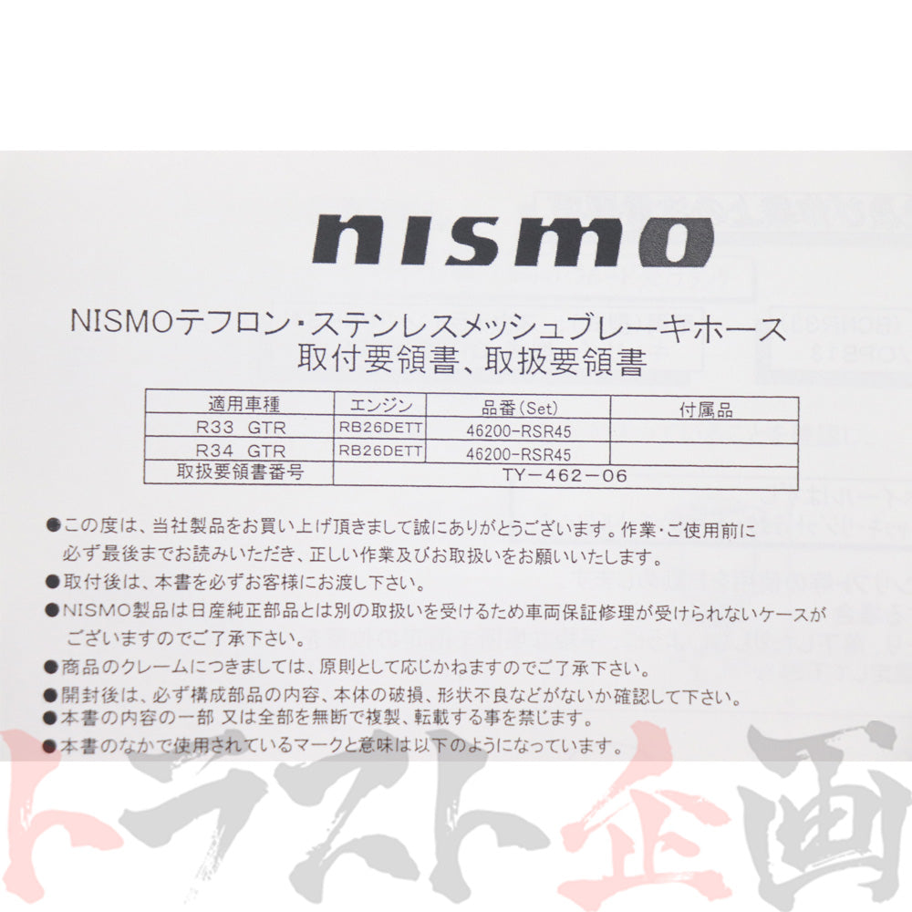 NISMO ブレーキホース セット スカイライン GT-R BCNR33/BNR34 #660222083 - トラスト企画