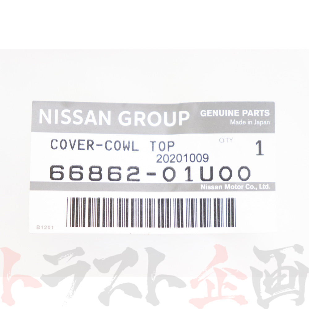 日産 カウルトップ カバー ##663101799 - トラスト企画