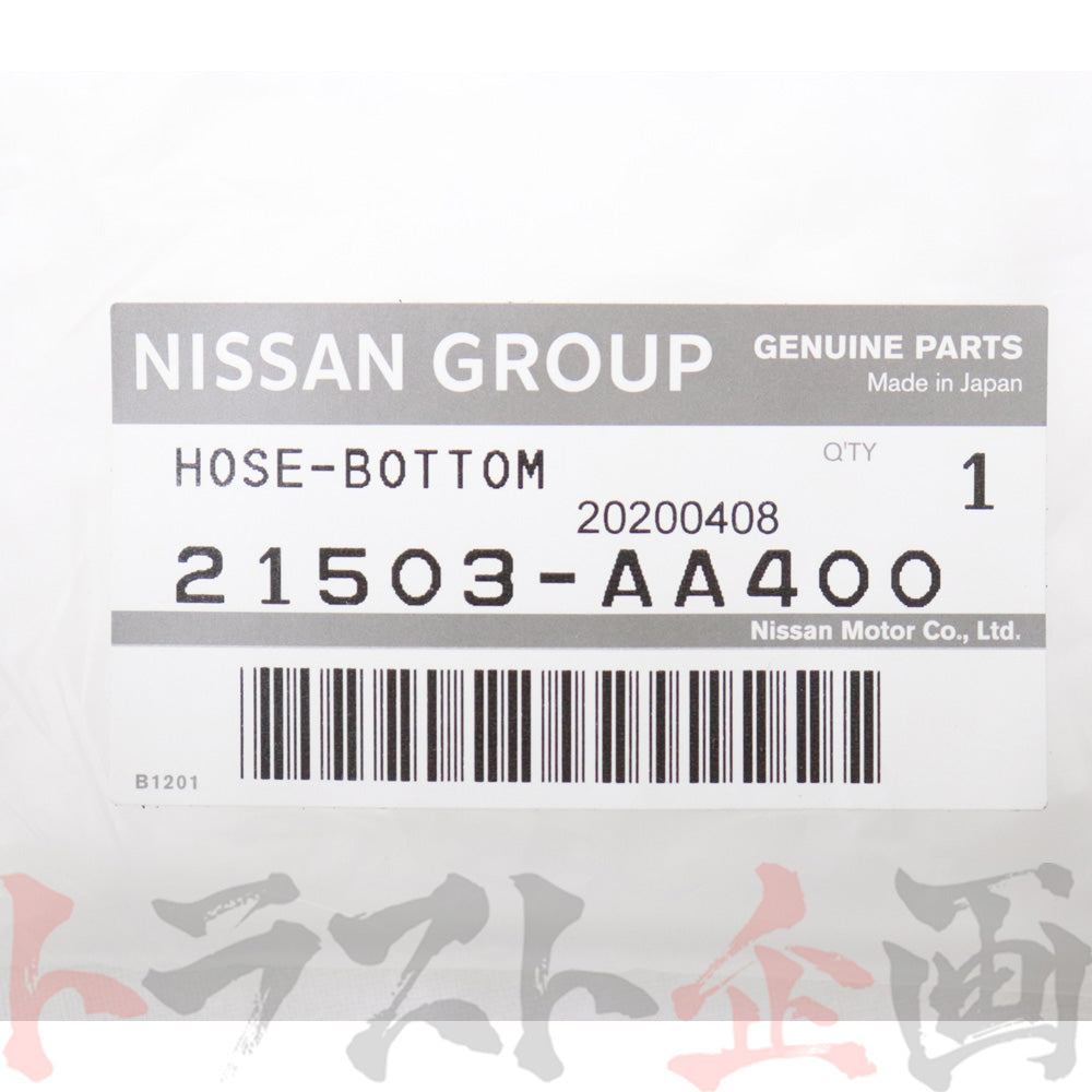 ★ 日産 ラジエター ロア ホース スカイライン GT-R BNR34 RB26DETT セット品 #663121661S1