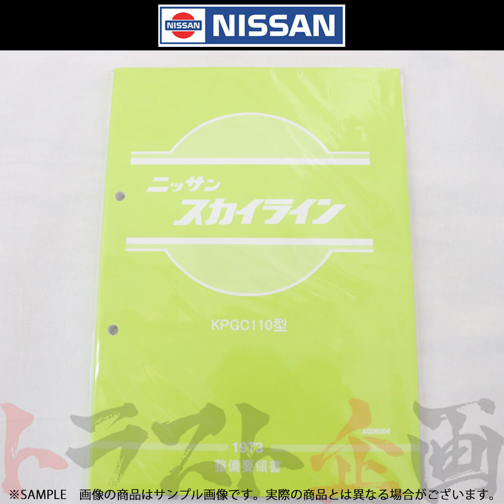◆ 日産 整備要領書 スカイライン 2000 GT-R KPGC110型 1973年 A006004 ##663181321 - トラスト企画