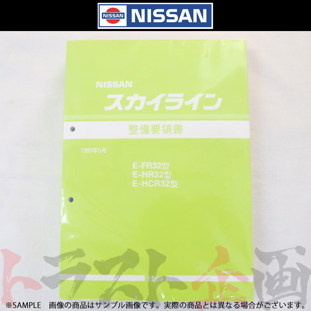 日産 整備要領書 スカイライン FR32/HR32/HCR32 1989年 A006019 ##663181330 - トラスト企画