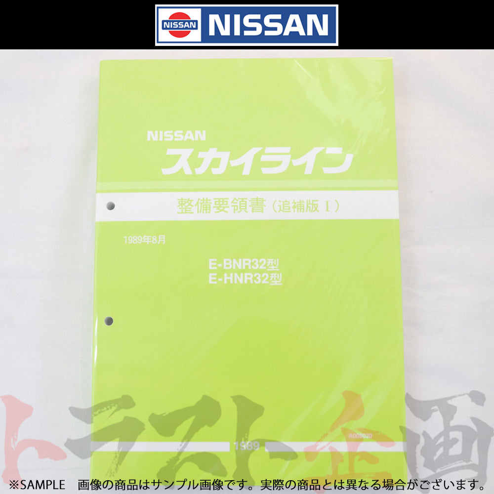 日産 整備要領書 スカイライン 追補版 I R32型 GT-R 1989年 A006020 ##663181331 - トラスト企画