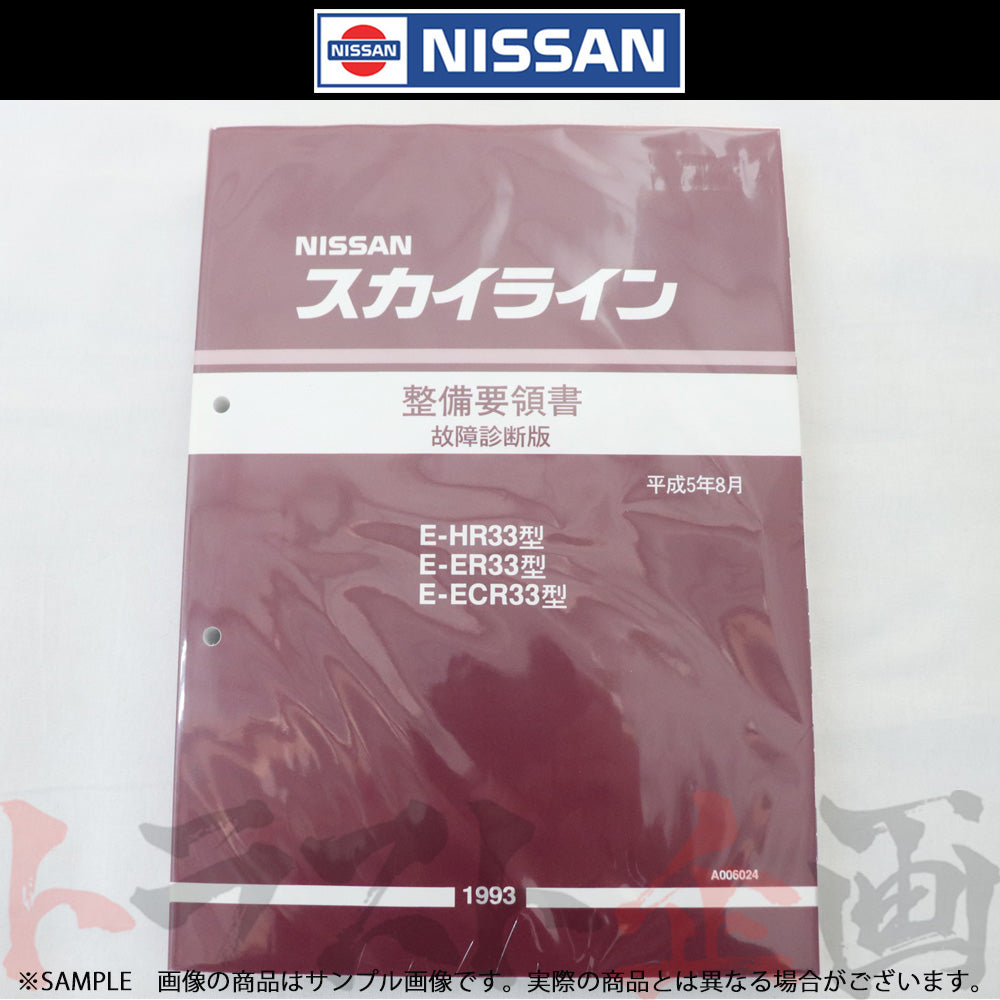 日産 整備要領書 スカイライン 故障診断版 HR33/ER33/ECR33 1993年 A006024 ##663181335 - トラスト企画