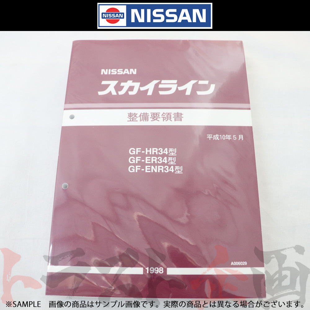 日産 整備要領書 スカイライン HR34/ER34/ENR34 1998年 A006029 ##663181340 - トラスト企画