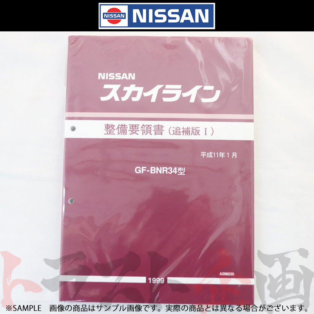 ◆ 日産 整備要領書 スカイライン 追補版 I GT-R BNR34 1999年 A006030 ##663181341 - トラスト企画