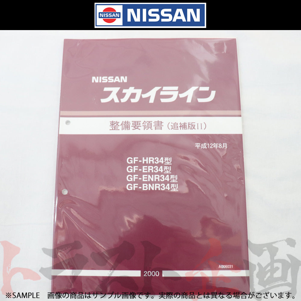 ◆ 日産 整備要領書 スカイライン 追補版 II R34型 GT-R 2000年 A006031 ##663181342 - トラスト企画