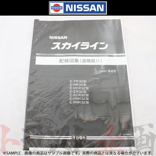 日産 配線図 追補版 II  R32 スカイライン GT-R (1991年8月)  A106017 ##663181346 - トラスト企画