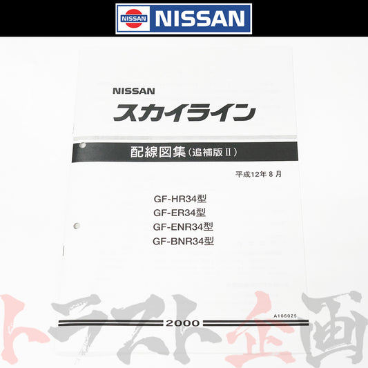◆ 日産 配線図 追補版 II  R34 スカイライン (平成12年8月 HR34/ER34/ENR34  GT-R BNR34)  A106025 ##663181354 - トラスト企画