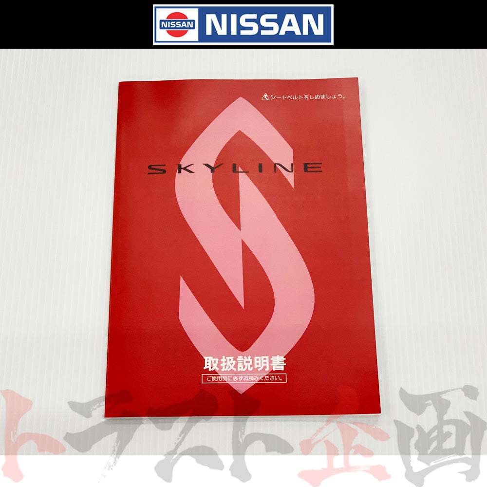 ◆ 日産 スカイライン 取扱説明書 1989/8-1991/8 月次 HNR32 BNR32 FU006-A08 ##663181355 - トラスト企画