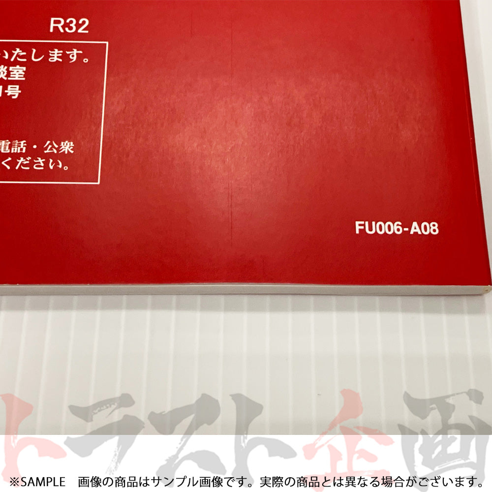 ◆ 日産 スカイライン 取扱説明書 1989/8-1991/8 月次 HNR32 BNR32 FU006-A08 ##663181355 - トラスト企画