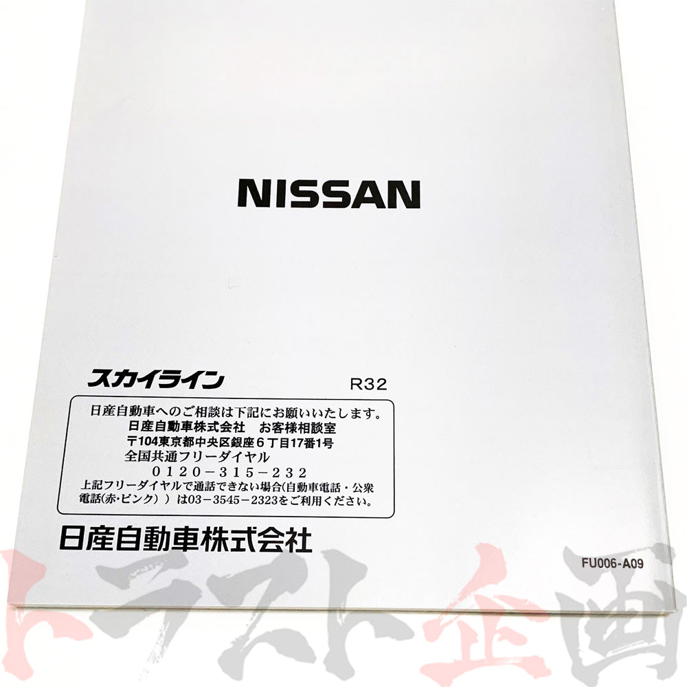 ◆ 日産 スカイライン 取扱説明書 1991/8-1993/8 月次 FR32 HR32 ER32 ECR32 HNR32 BNR32 ##663181359 - トラスト企画