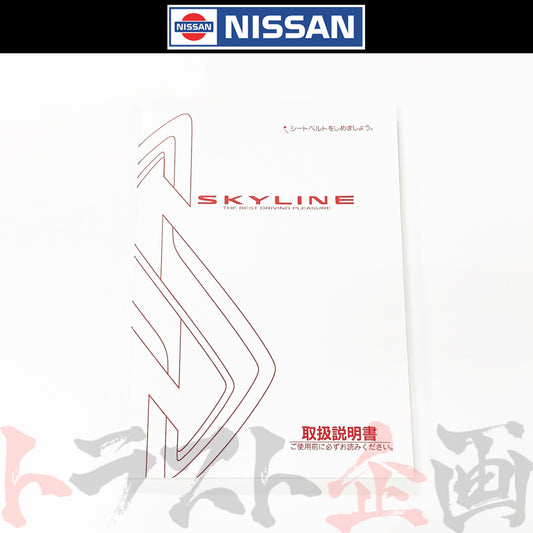 ◆ 日産 スカイライン 取扱説明書 1999/8-2000/8  月次  HR34 ER34 ENR34 BNR34 ##663181370 - トラスト企画