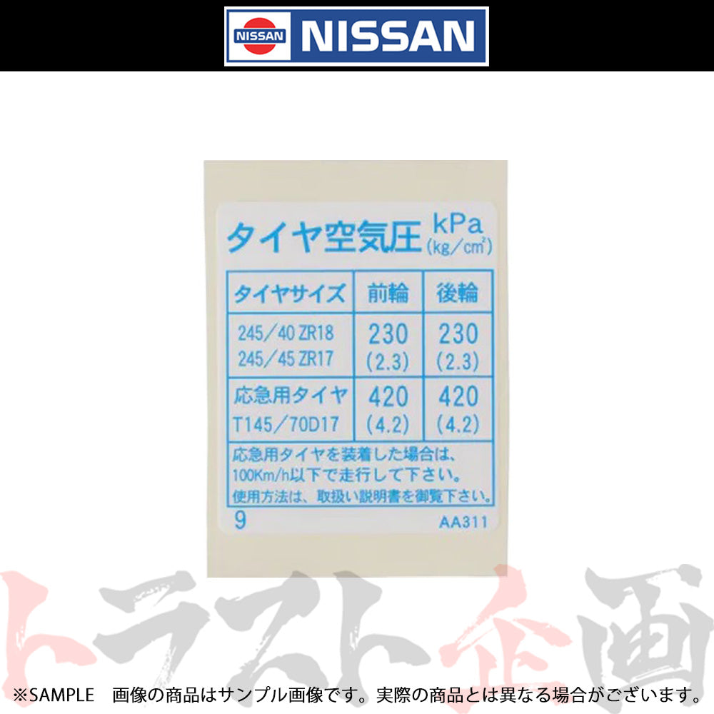 ◆ 日産 タイヤ 空気圧 ステッカー スカイライン GT-R BNR34 2000/05- 純正品 ##663231440 - トラスト企画