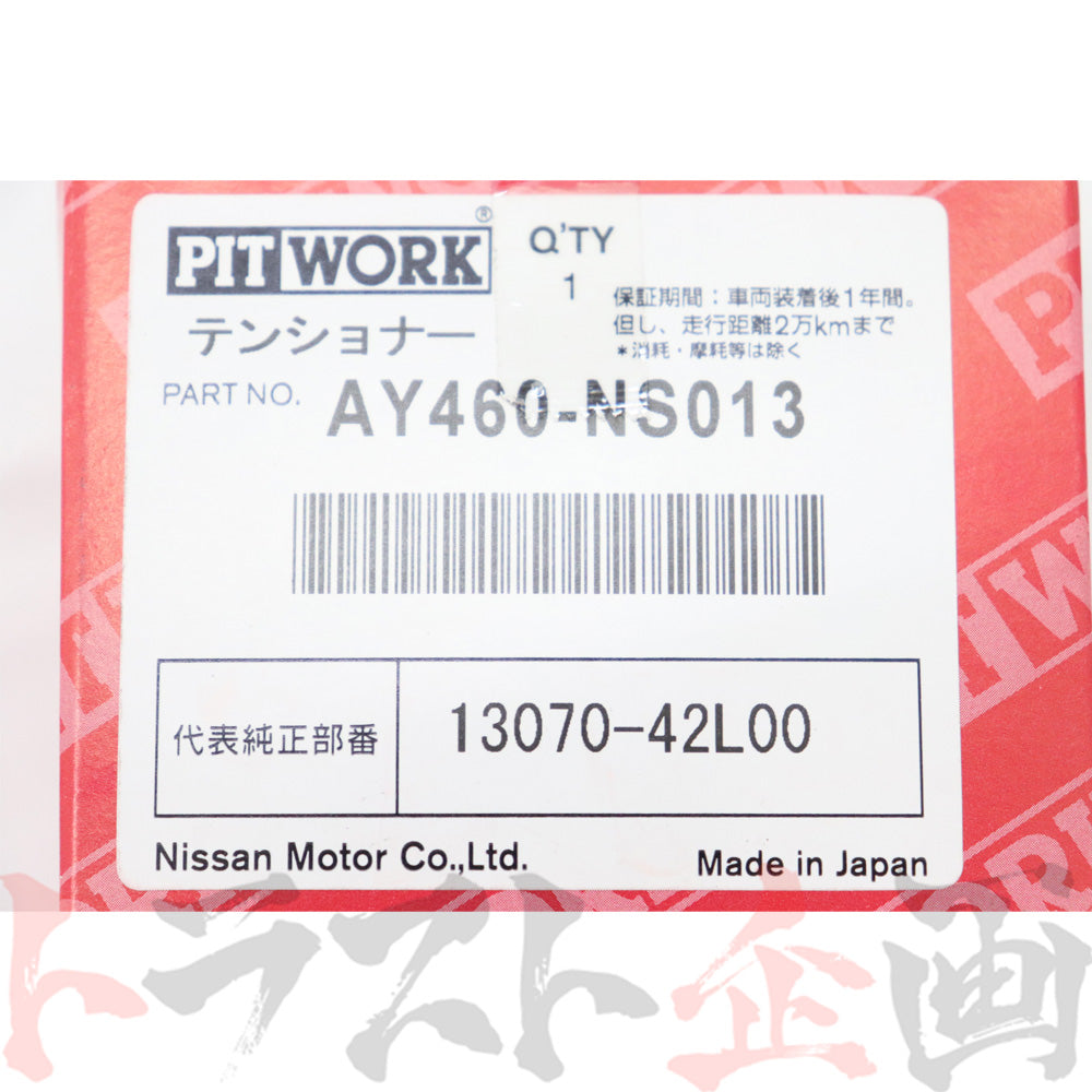 PITWORK ベルト テンショナー スカイライン GT-R BNR32/BCNR33/BNR34 ##735121005 - トラスト企画