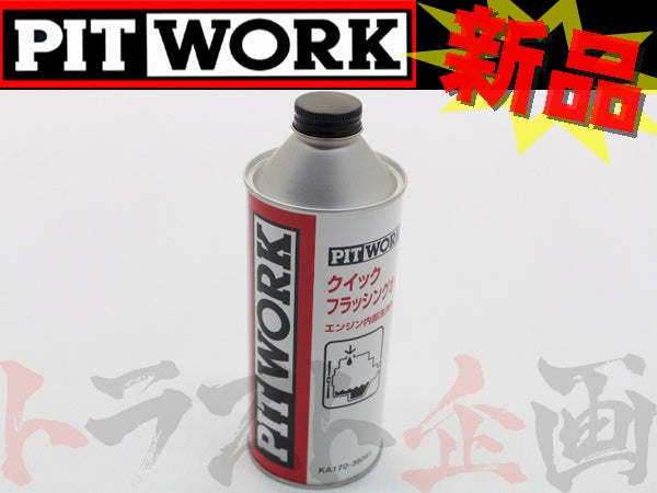 PITWORK エンジン フラッシング オイル クイック フラッシング オイル 360ml #735181012 - トラスト企画