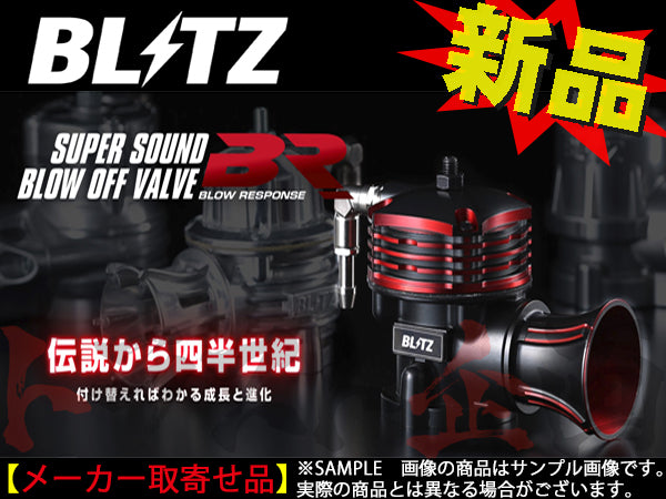 BLITZ ブローオフバルブ BR アリスト スープラ JZS161 JZA80 ##765121874 - トラスト企画