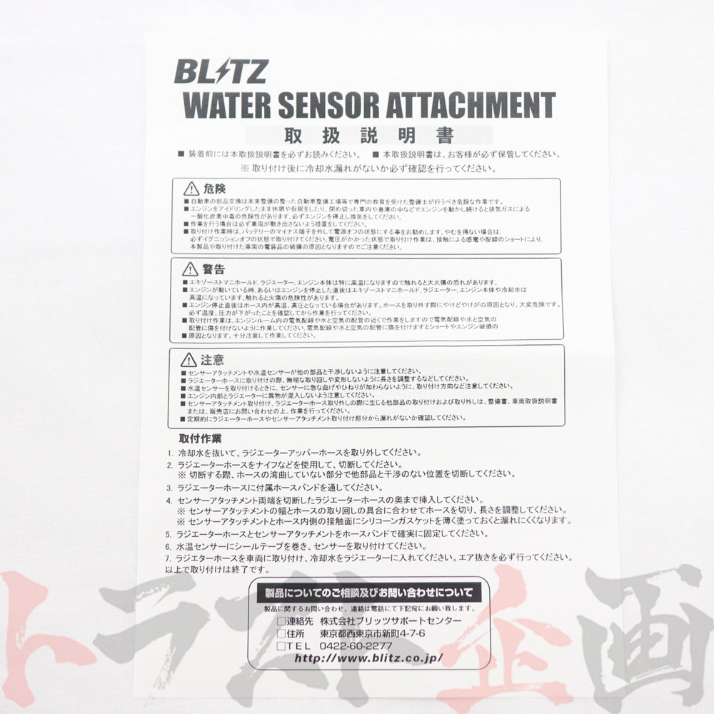 □ BLITZ 水温 センサー アタッチメント #765161046 - トラスト企画