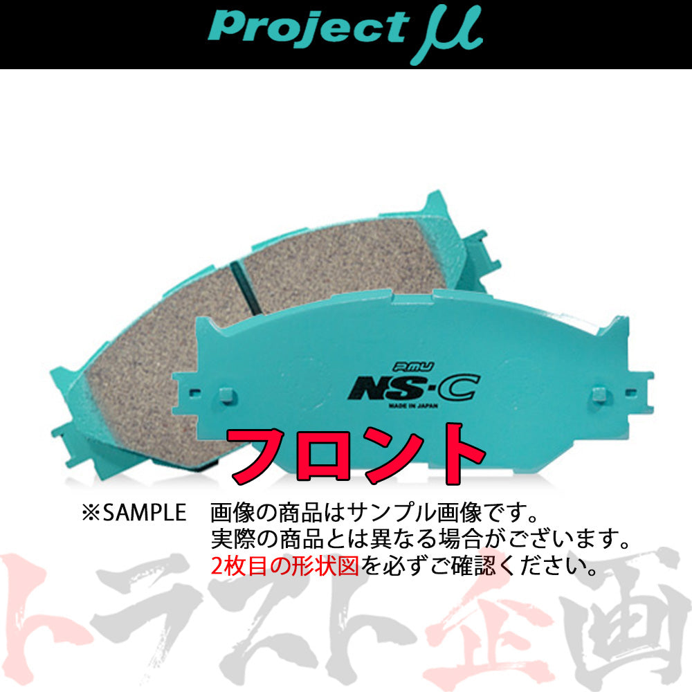 Project μ ブレーキ パッド NS-C (フロント) F445 RX-8 SE3P #772201174 - トラスト企画