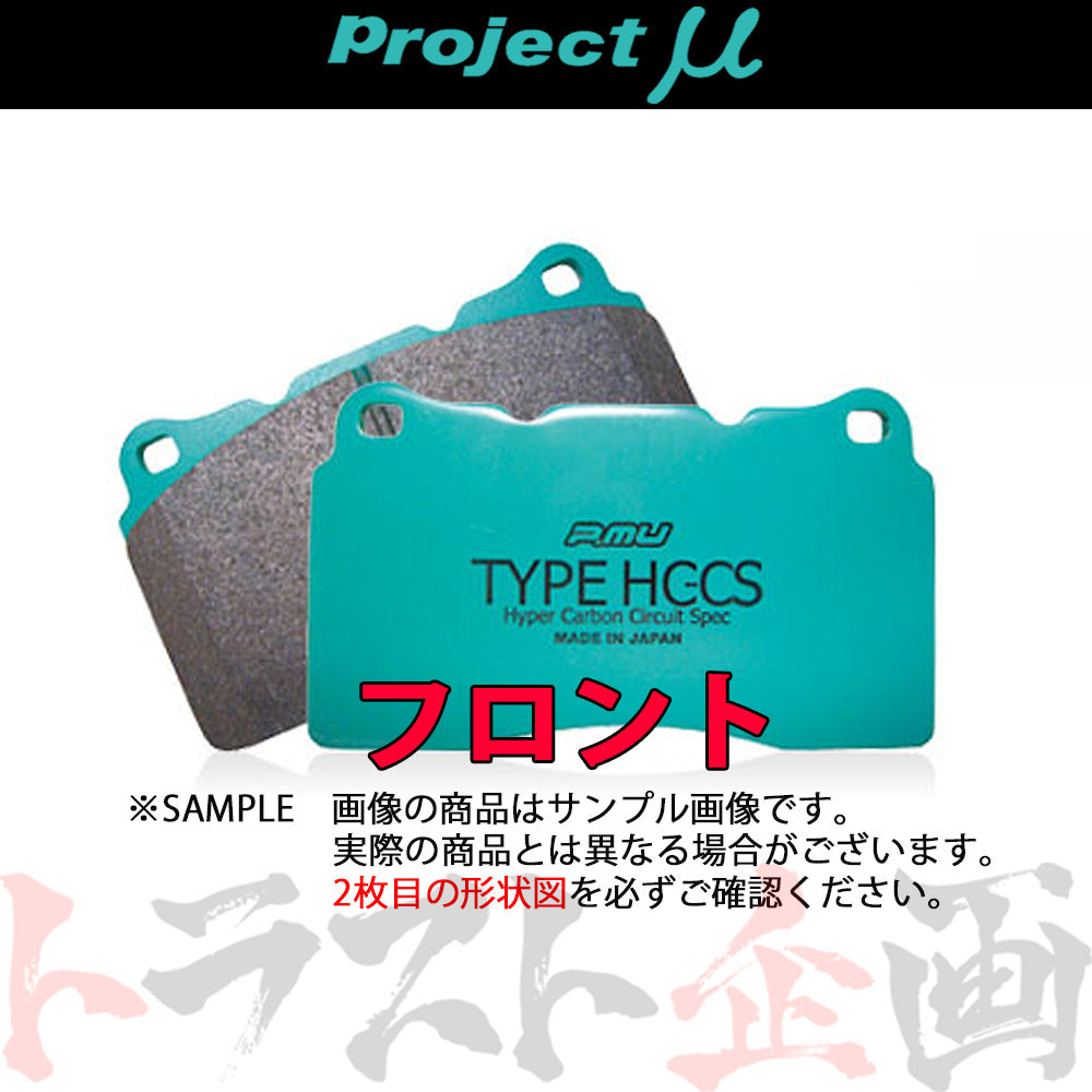 Project μ ブレーキ パッド TYPE HC-CS (フロント) F445 RX-8 SE3P #776201173 - トラスト企画