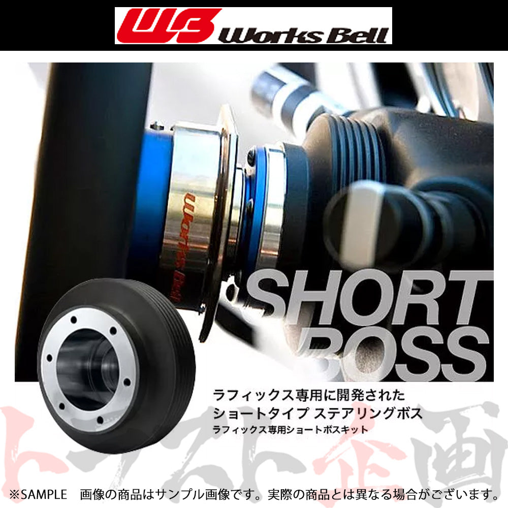 Works Bell ラフィックス 専用 ショート ボス キット (SRS 電気式) ##986111150 - トラスト企画