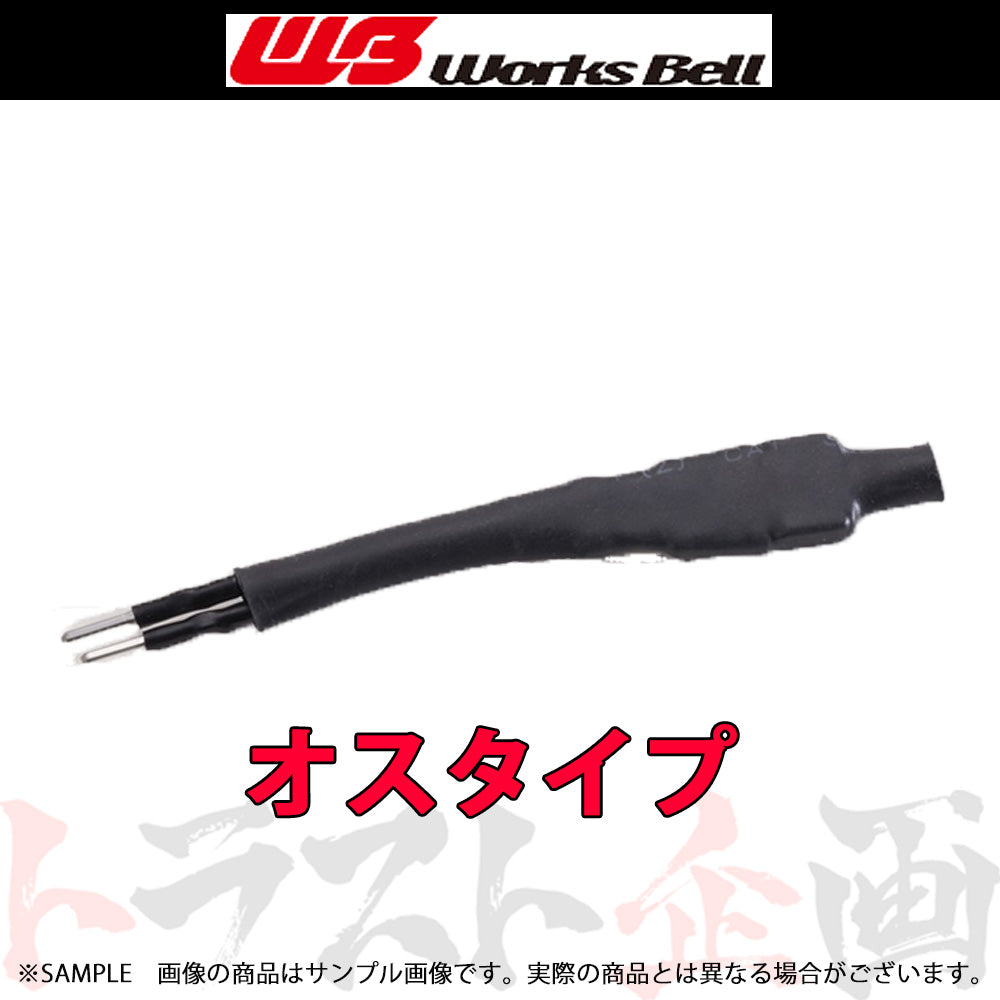◆ 即納 Works Bell ワークスベル Uターンハーネス オス #986111194